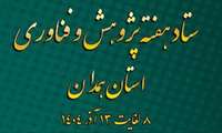 برگزاری هفته پژوهش و فناوری استان همدان